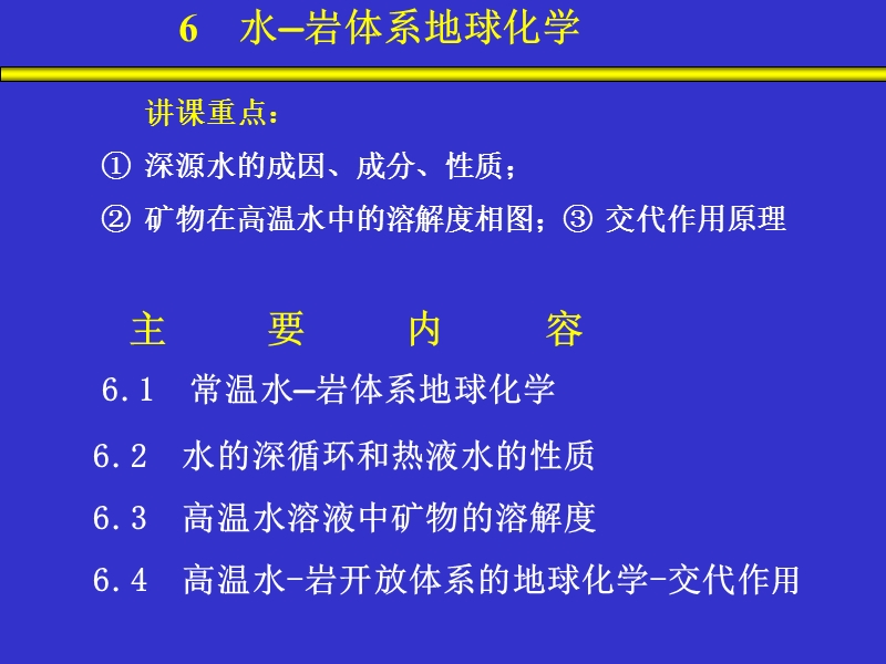 最新西北大学地球化学课件第六章.ppt_第1页