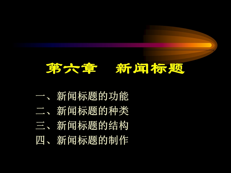 新闻标题的制作.ppt_第1页