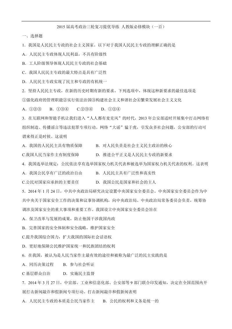 2015年高考政 治三轮复习提优导练 人教版必修模块（一百）.doc_第1页