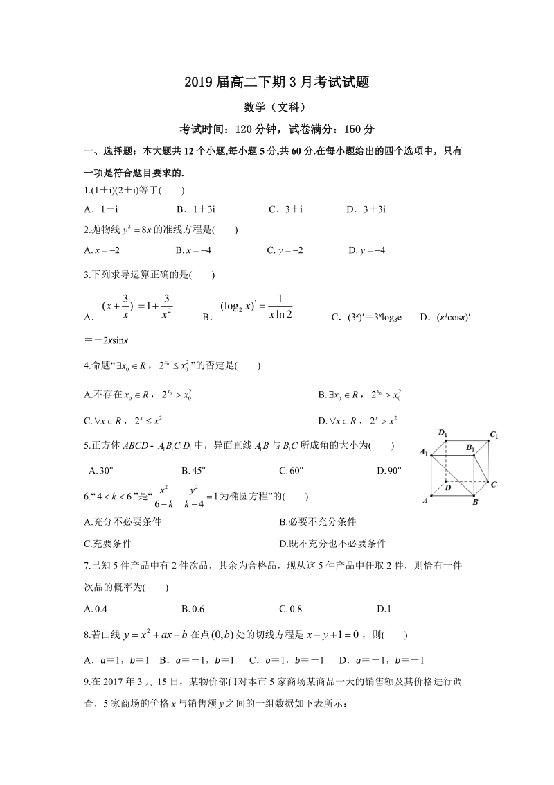 3月月考试题高二文科数学.docx_第1页