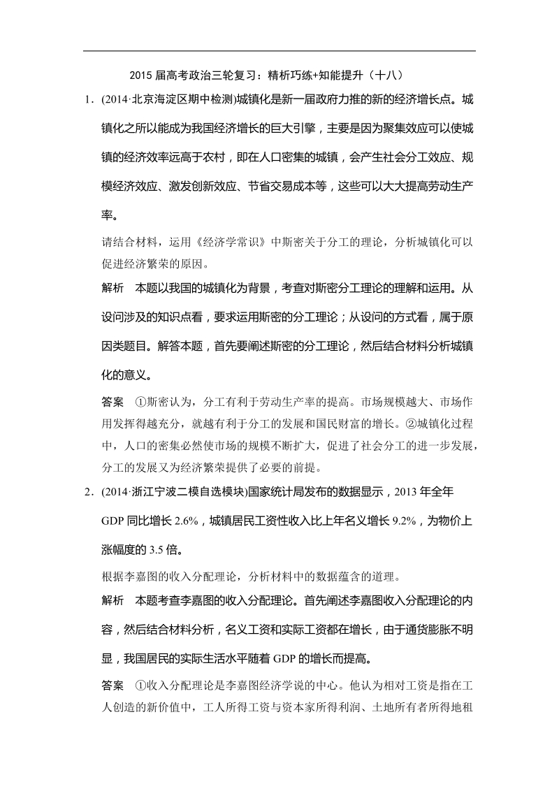 2015年高考政 治三轮复习：精析巧练+知能提升（十八）.doc_第1页