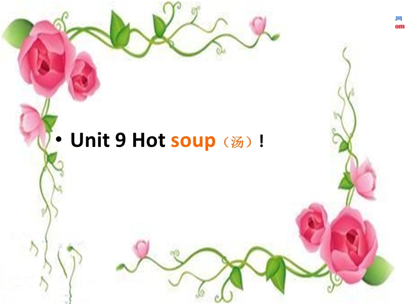 三年级下英语课件uint 9 hot soup!北师大版（三起）.ppt_第1页