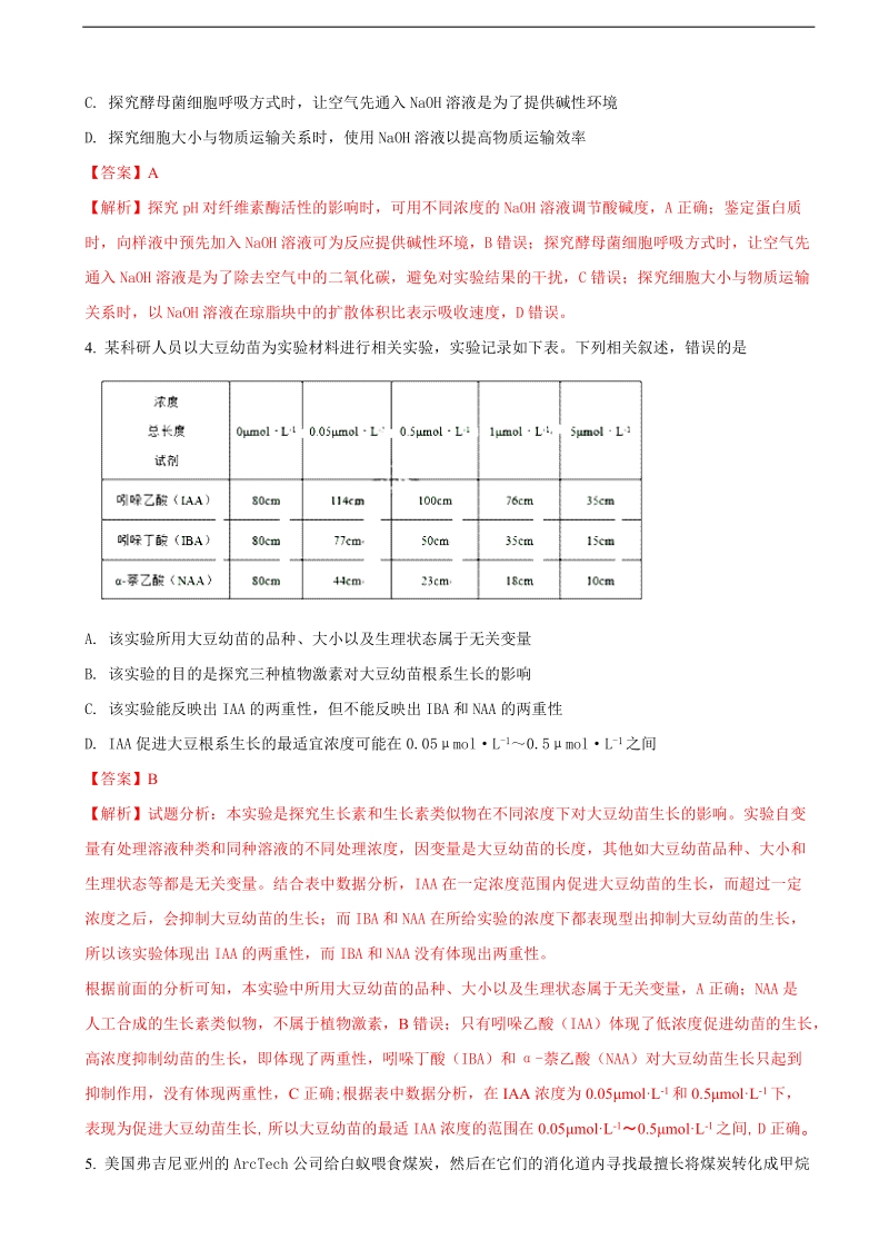 2018届普通高等学校招生全国统一考试仿真卷 生物试题（一）（解析版）.doc_第2页