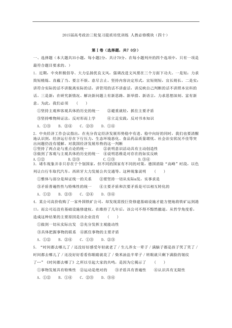 2015年高考政 治三轮复习提质培优训练 人教必修模块（四十）.doc_第1页