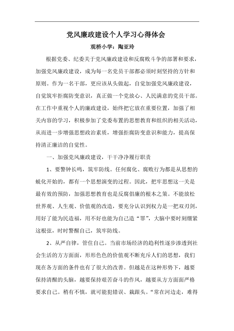 党风廉政建设个人学习心得体会.1.docx_第1页