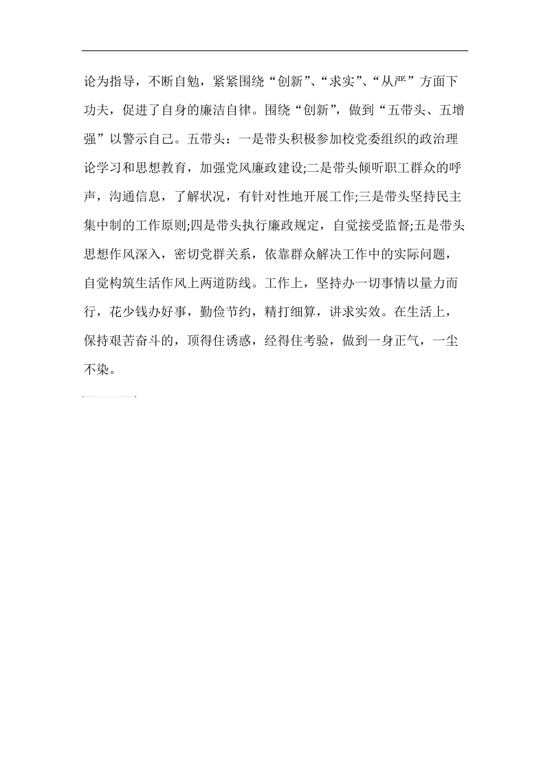 党风廉政建设个人学习心得体会.1.docx_第3页