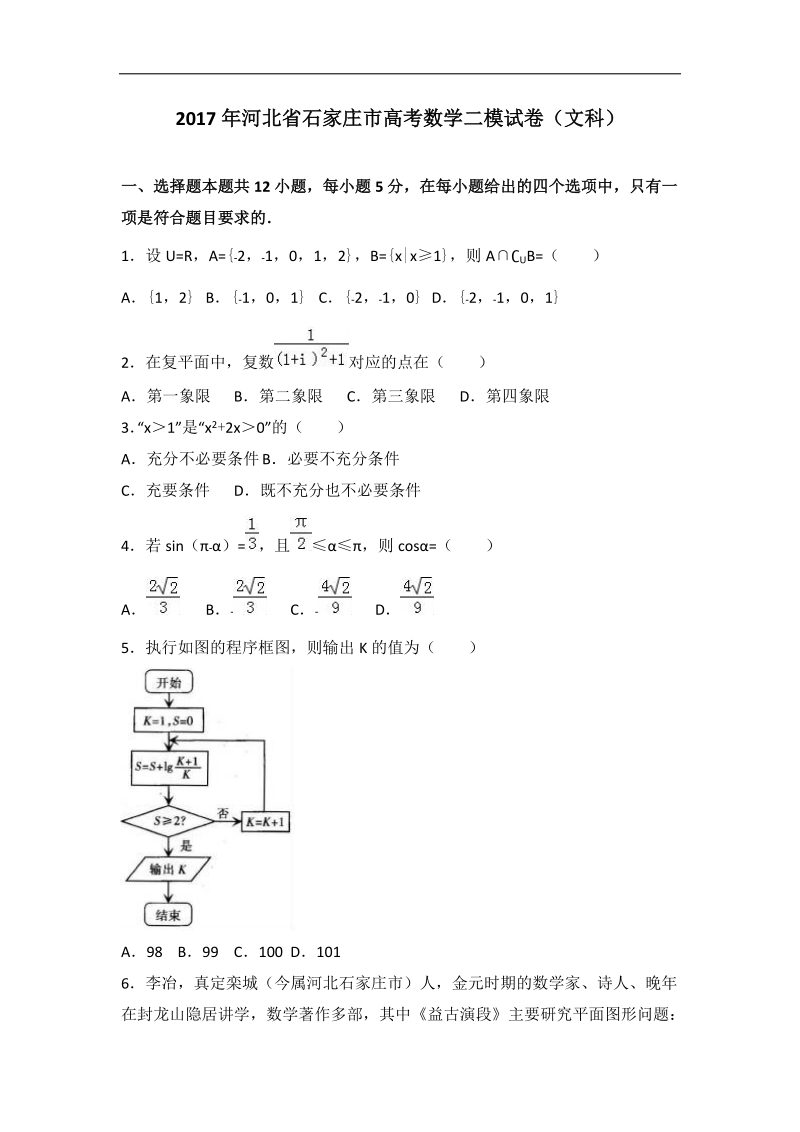 2017届河北省石家庄市高考数学二模试卷（文科）（解析版）.doc_第1页