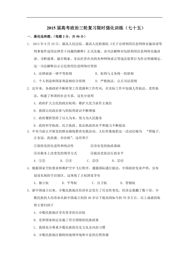 2015年高考政 治三轮复习限时强化训练（七十五）.doc_第1页