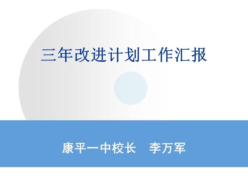 校长工作报告-1.ppt_第1页