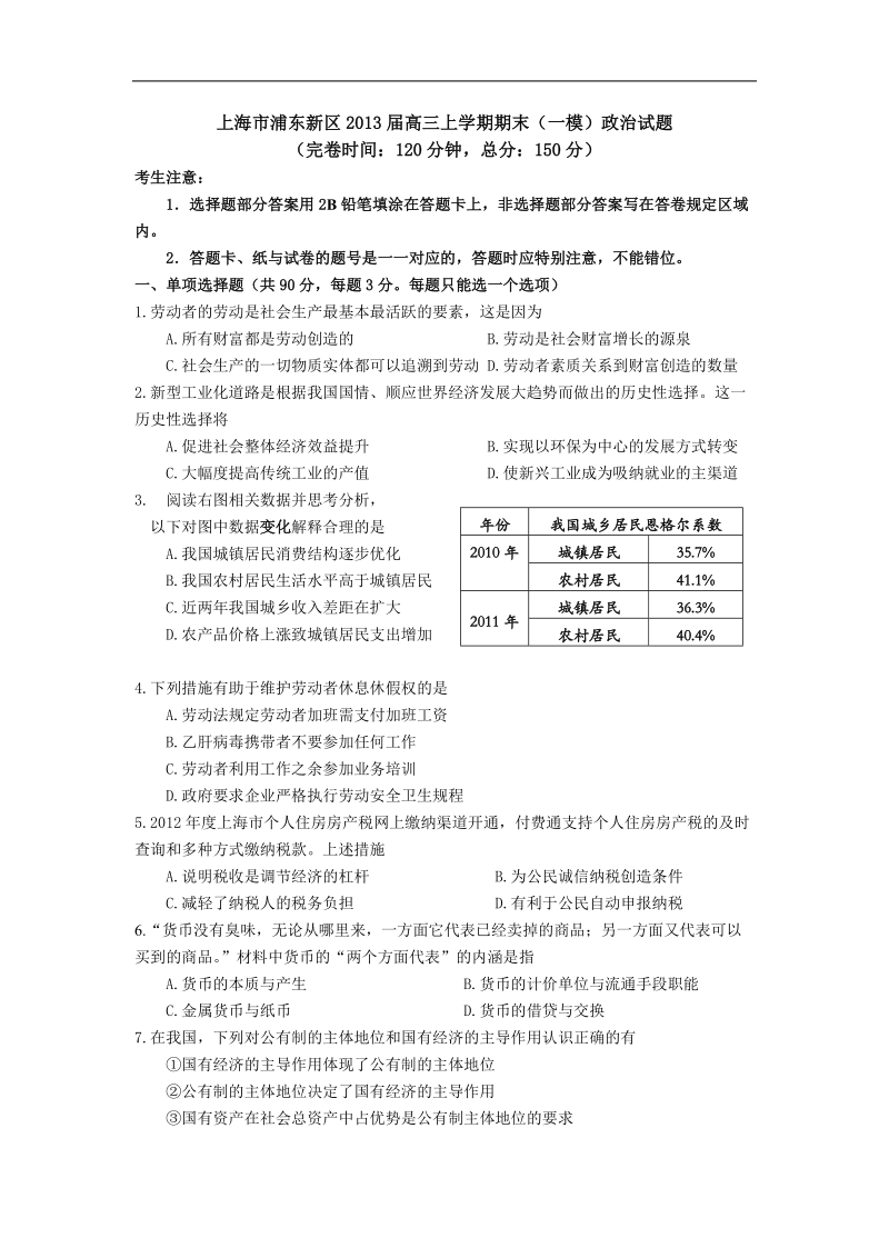 上海市浦东新区2013年高三上学期期末（一模）政 治试题.doc_第1页