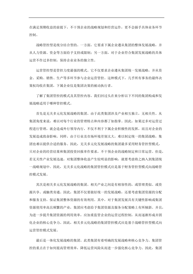 简析集团管控模式.doc_第2页