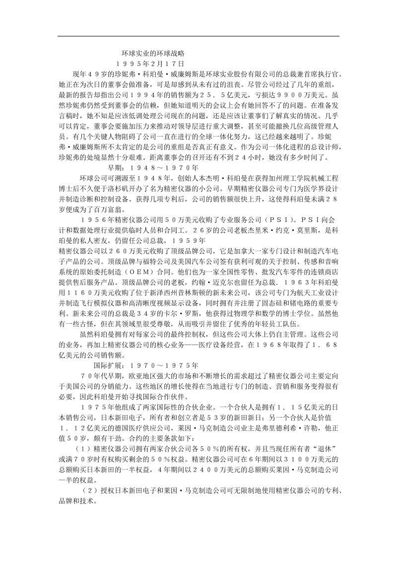 环球实业的环球战略.doc_第1页