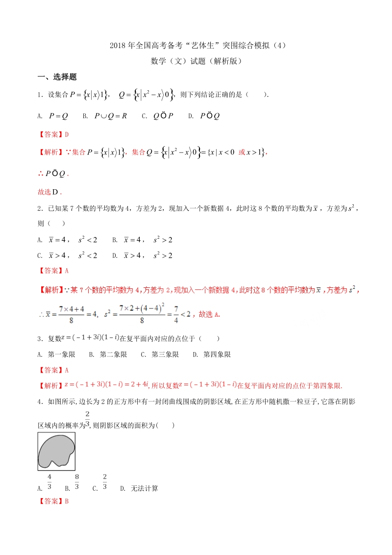 2018届全国高考备考“艺体生”突围综合模拟（4）数学（文）试题（解析版）.doc_第1页