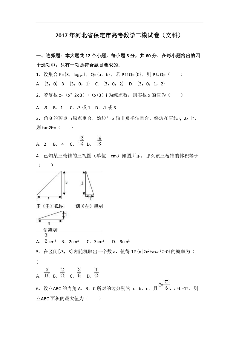 2017届河北省保定市高考数学二模试卷（文科）（解析版）.doc_第1页