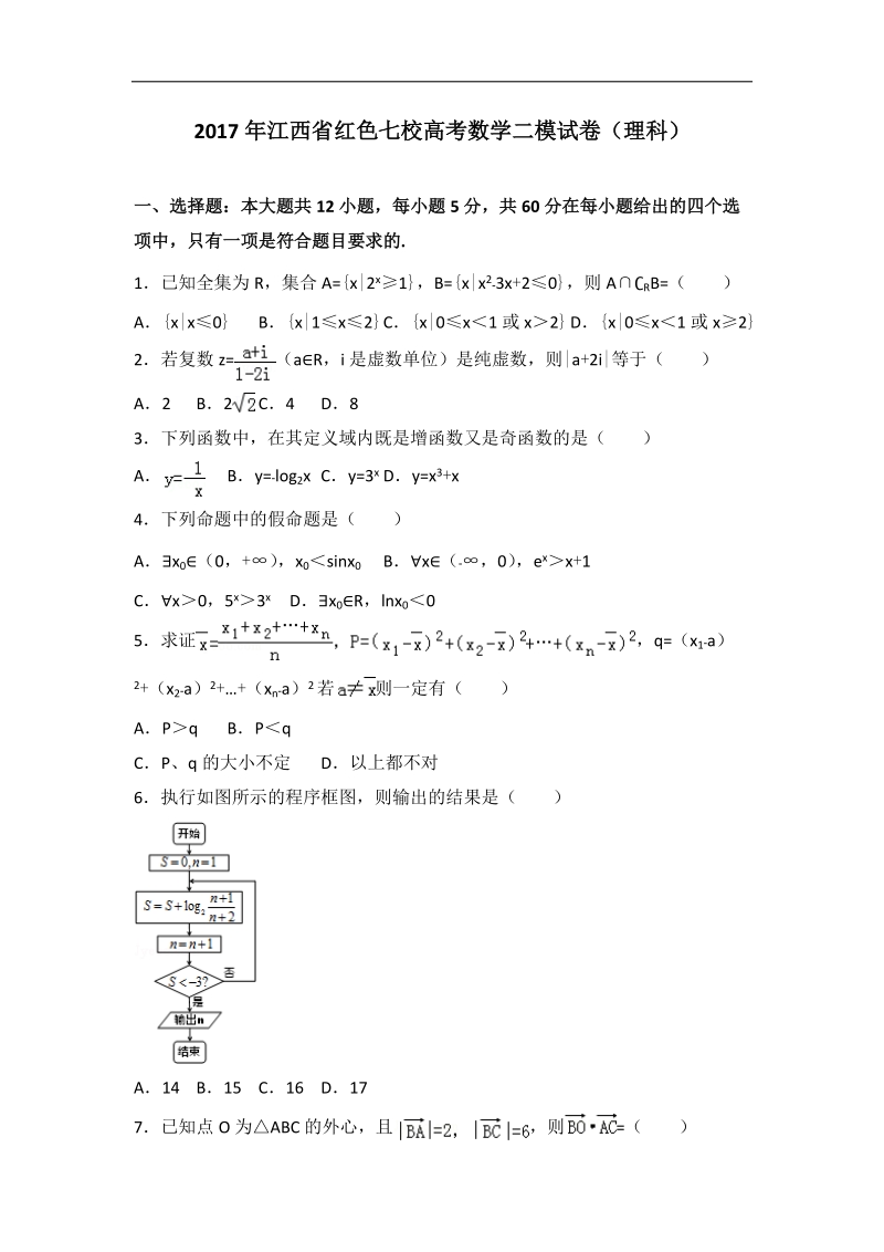 2017届江西省红色七校高考数学二模试卷（理科）（解析版）.doc_第1页