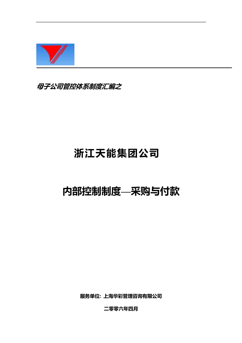 某集团财务内部采购与付款控制制度.doc_第1页