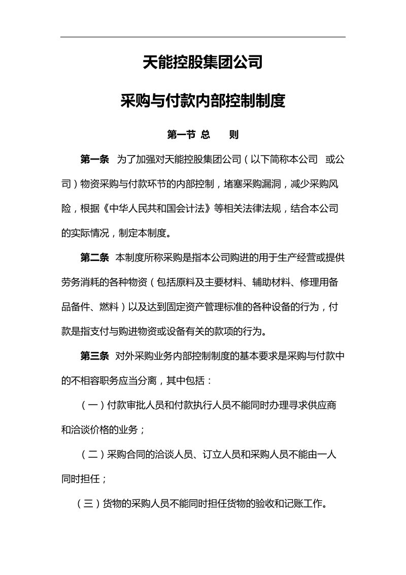 某集团财务内部采购与付款控制制度.doc_第3页