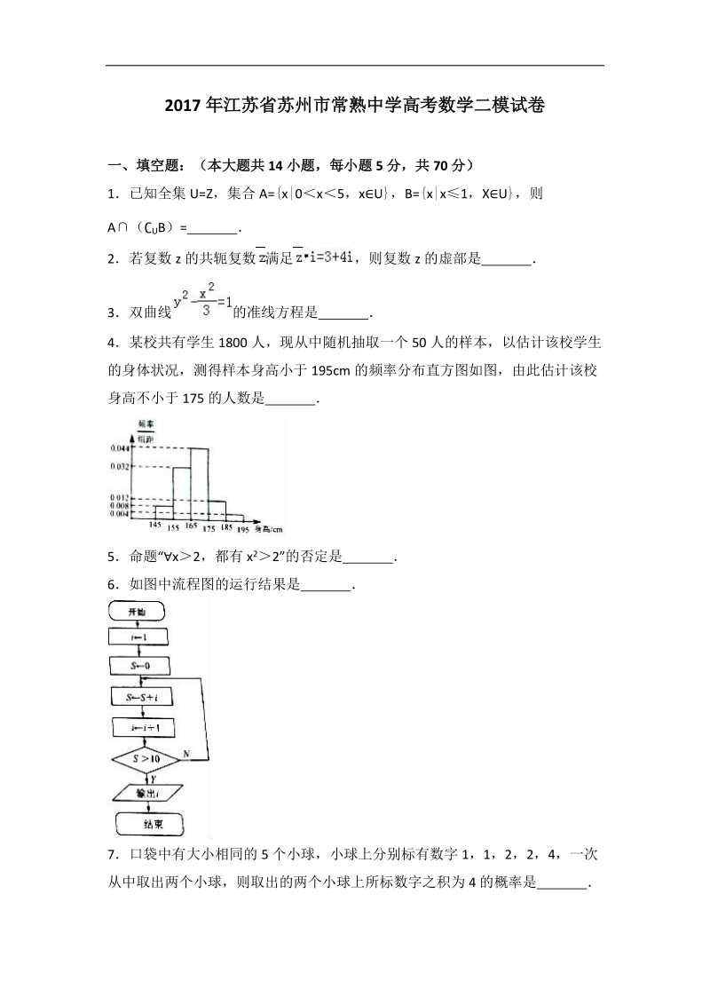 2017届江苏省苏州市常熟中学高考数学二模试卷（解析版）.doc_第1页