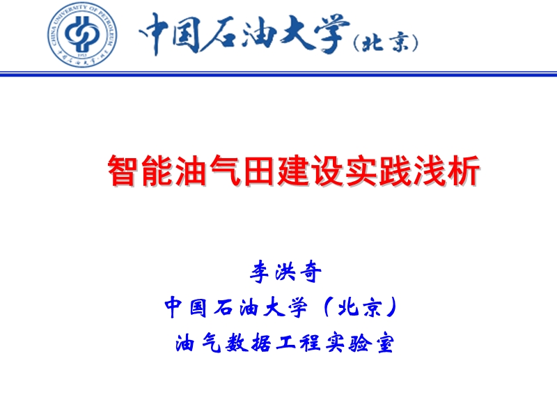 智能油气田建设实践浅析—数据挖掘.pps_第1页