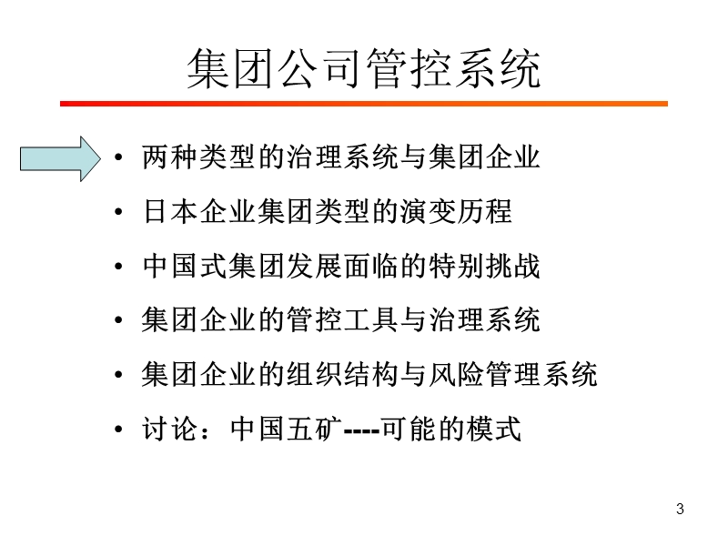 现代集团式企业发展模式与公司治理问题.ppt_第3页