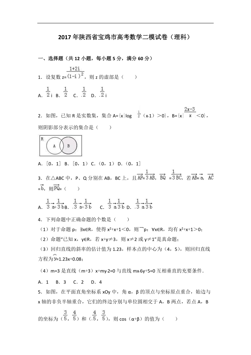 2017届陕西省宝鸡市高考数学二模试卷（理科）（解析版）.doc_第1页