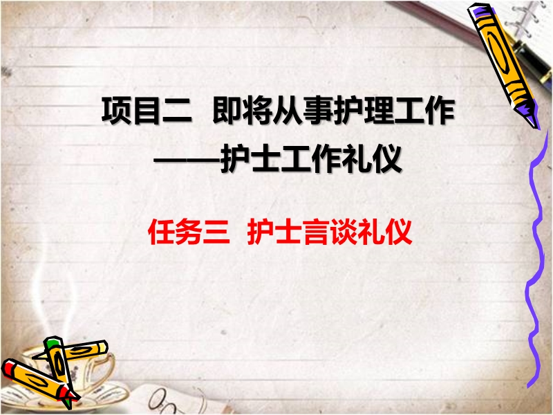 护士的言谈礼仪.ppt_第1页