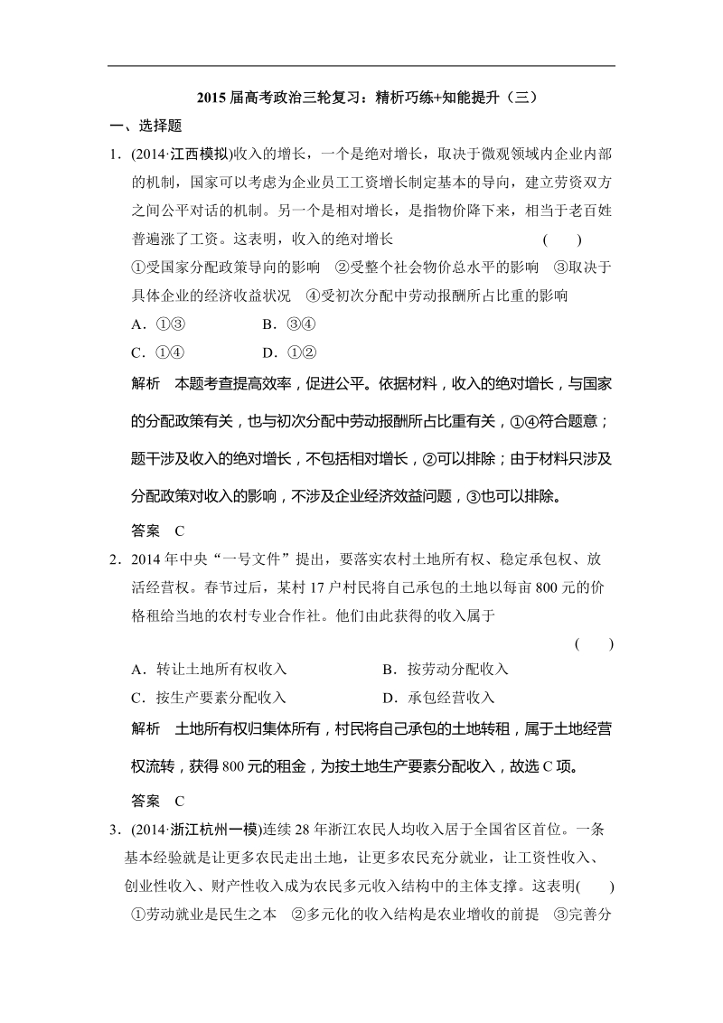 2015年高考政 治三轮复习：精析巧练+知能提升（三）.doc_第1页