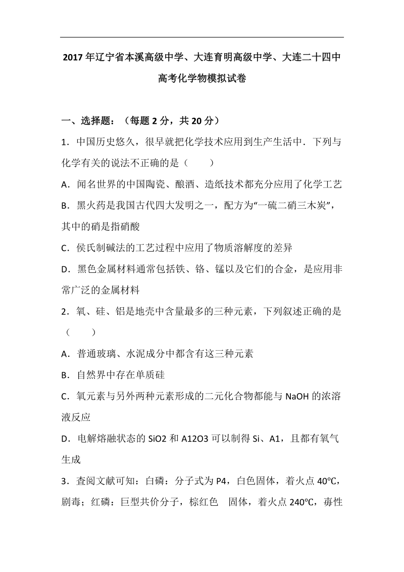 2017届辽宁省本溪高级中学、大连育明高级中学、大连二十四中高考化学物模拟试卷（解析版）.doc_第1页