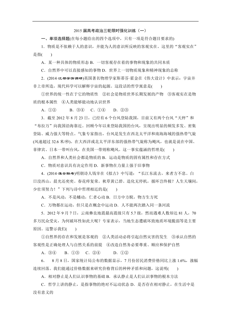 2015年高考政 治三轮复习限时强化训练（一）.doc_第1页