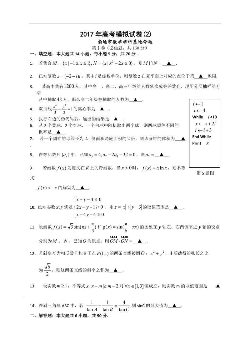 2017届高考江苏省南通市数学学科基地密卷模拟试卷(2).doc_第1页