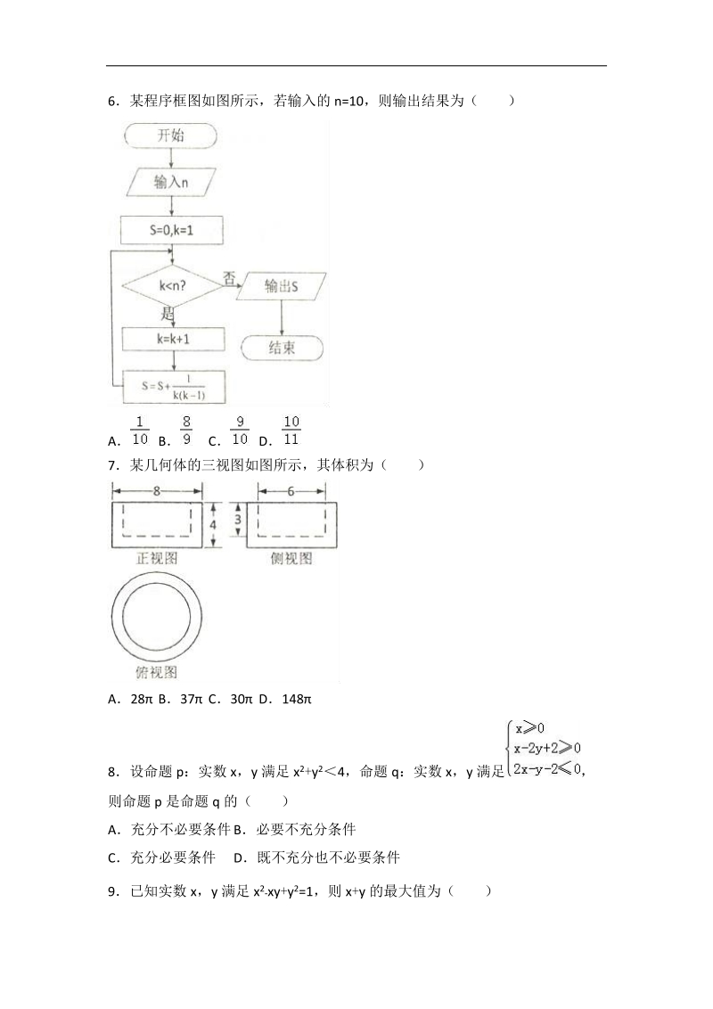 2017届辽宁省葫芦岛市协作体高考考前模拟数学试卷（文科）（解析版）.doc_第2页