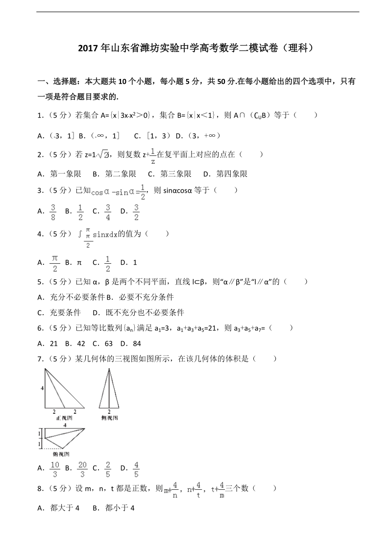 2017届山东省潍坊实验中学高考数学二模试卷（理科）（解析版）.doc_第1页