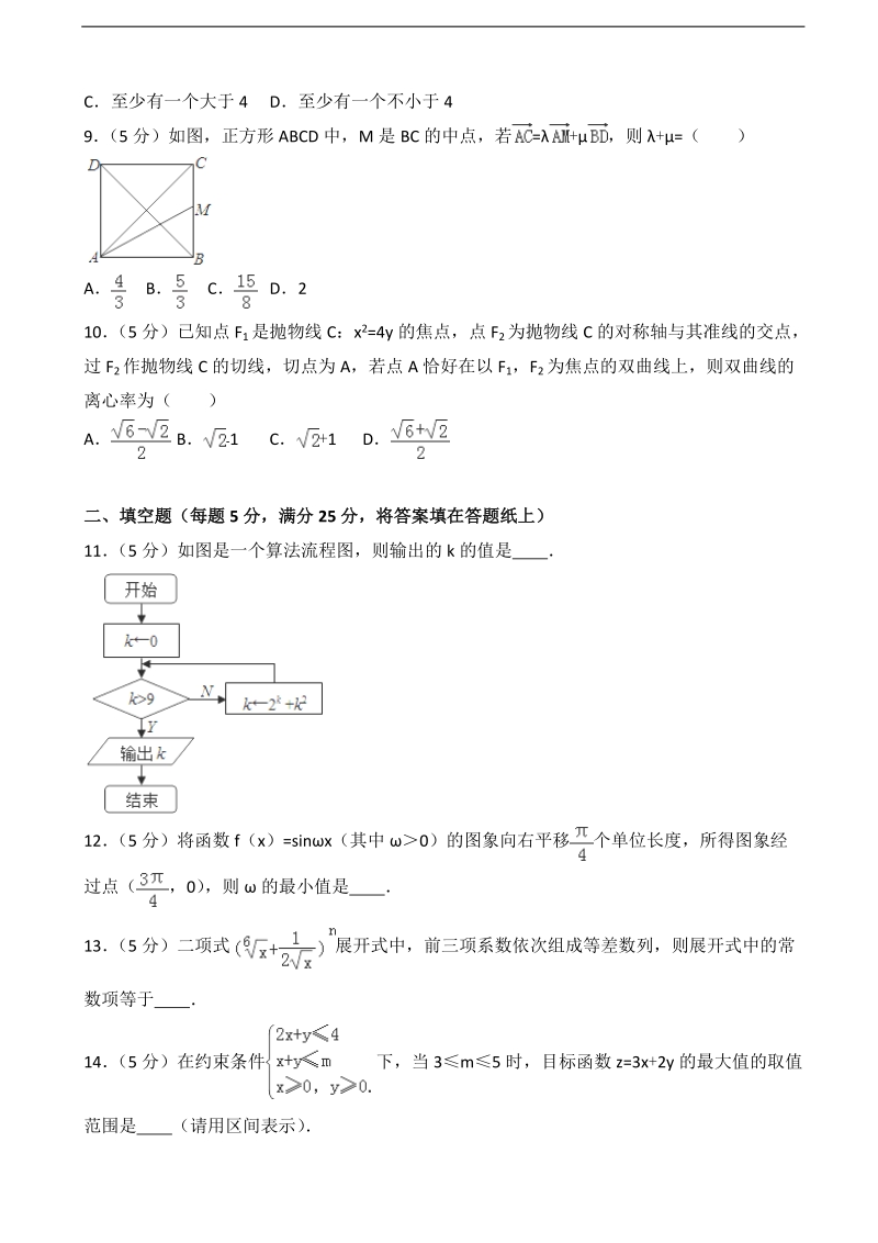 2017届山东省潍坊实验中学高考数学二模试卷（理科）（解析版）.doc_第2页