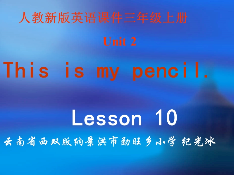 人教新版小学英语三年级上册课件lesson10.ppt_第1页