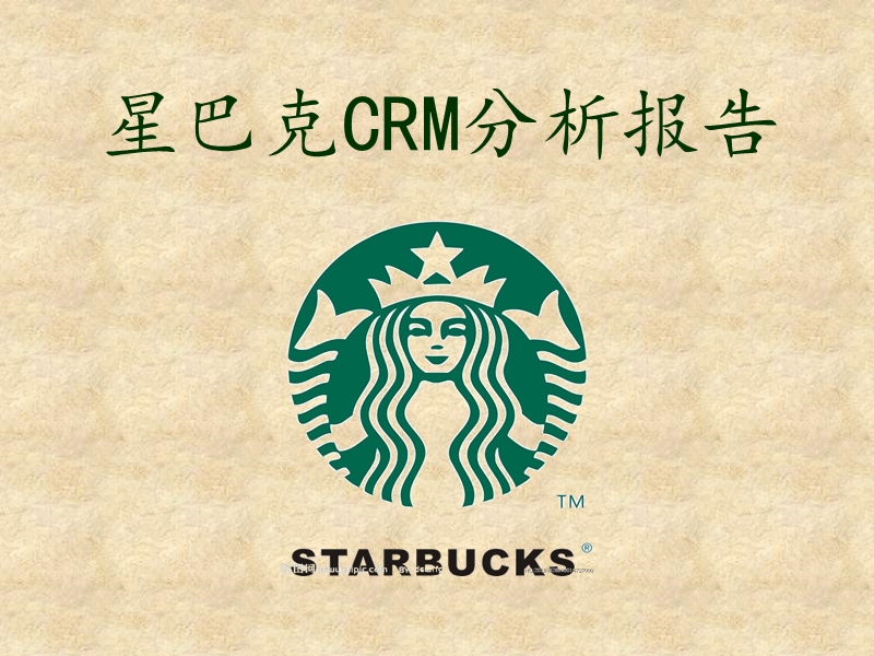 星巴克crm分析报告ppt.ppt_第1页