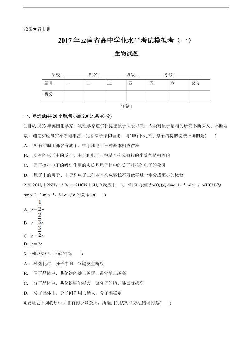 2017届云南省高中学业水平考试模拟考（一）生物试题.doc_第1页