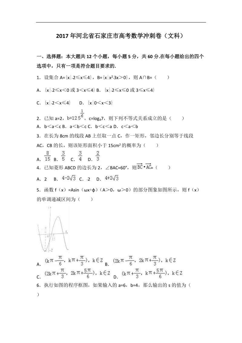 2017届河北省石家庄市高考数学冲刺卷（文科）（解析版）.doc_第1页