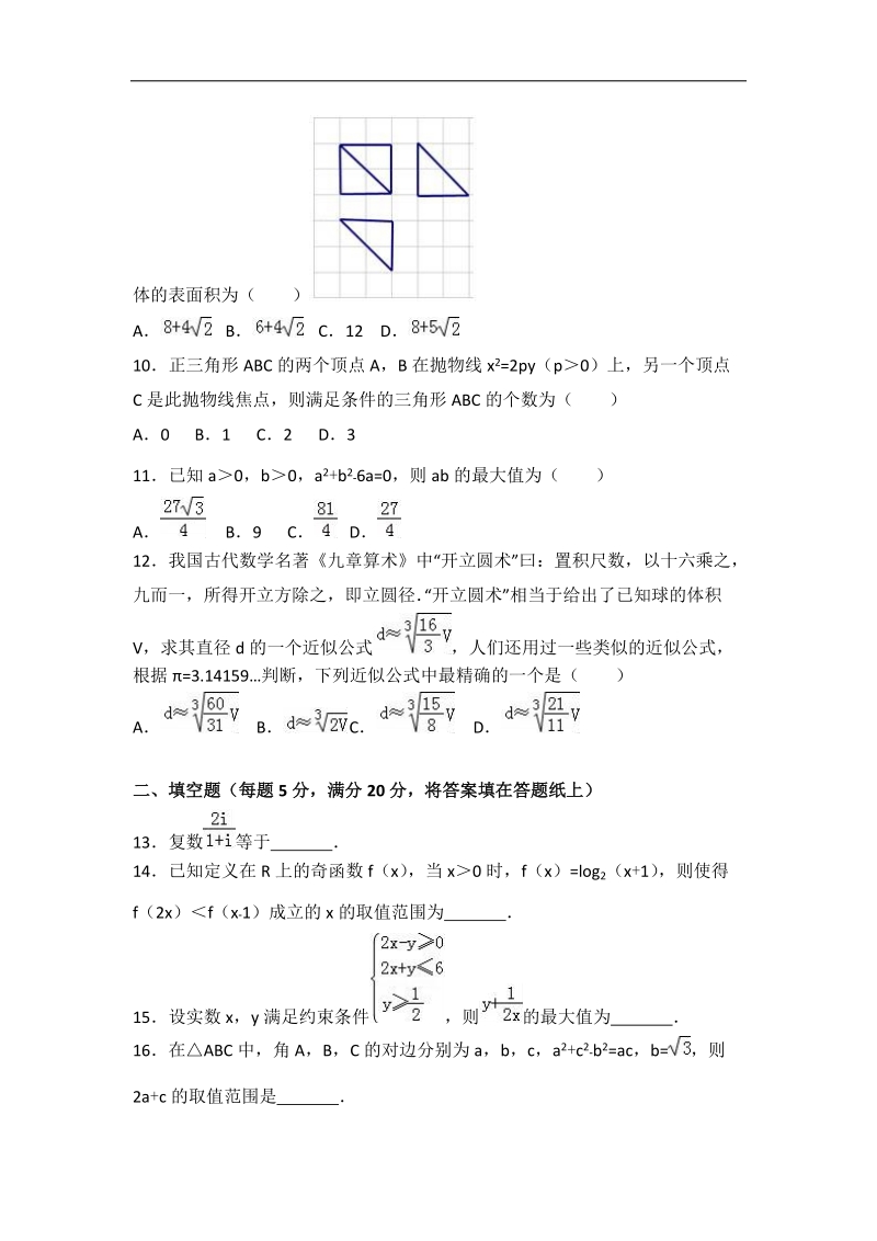 2017届河北省石家庄市高考数学冲刺卷（文科）（解析版）.doc_第3页