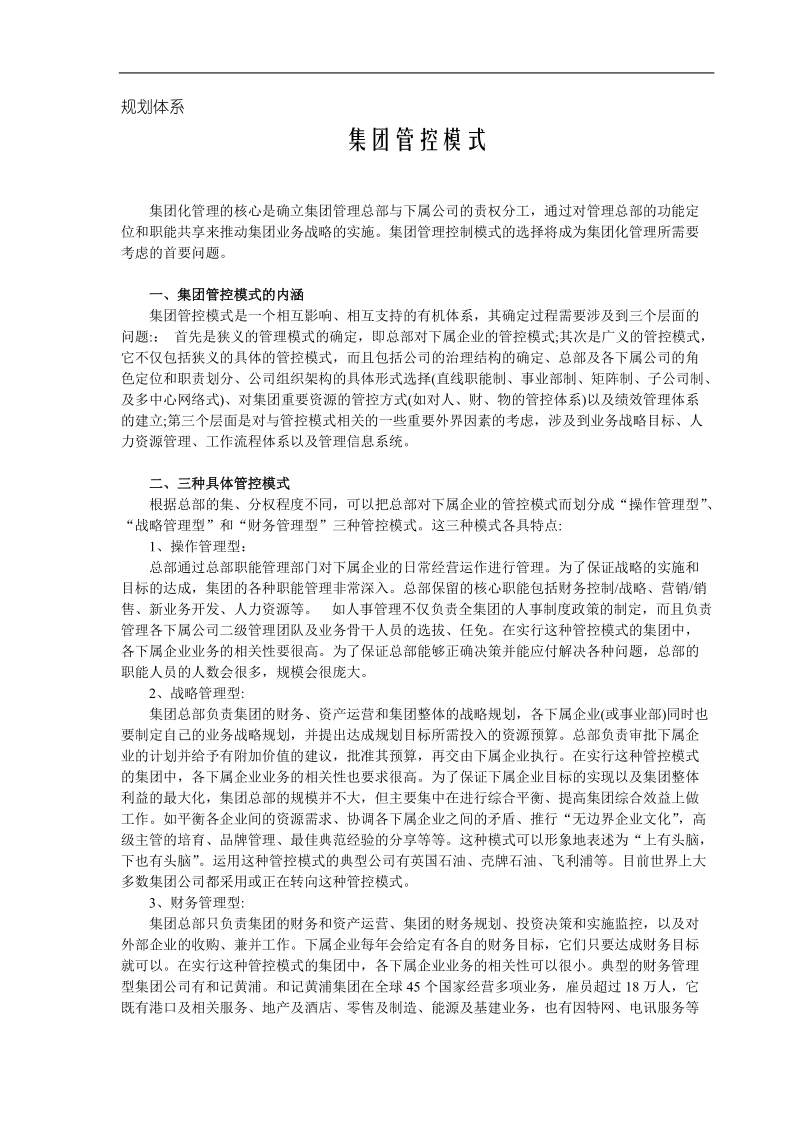 集团管控模式分析.doc_第1页