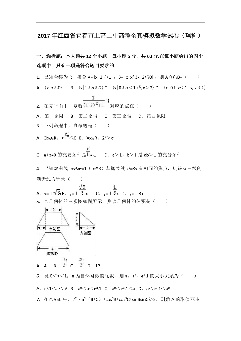 2017届江西省宜春市上高二中高考全真模拟数学试卷（理科）（解析版）.doc_第1页