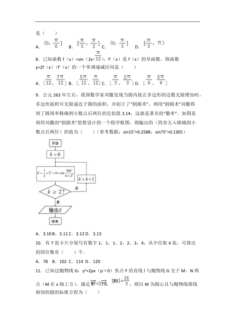 2017届江西省宜春市上高二中高考全真模拟数学试卷（理科）（解析版）.doc_第2页