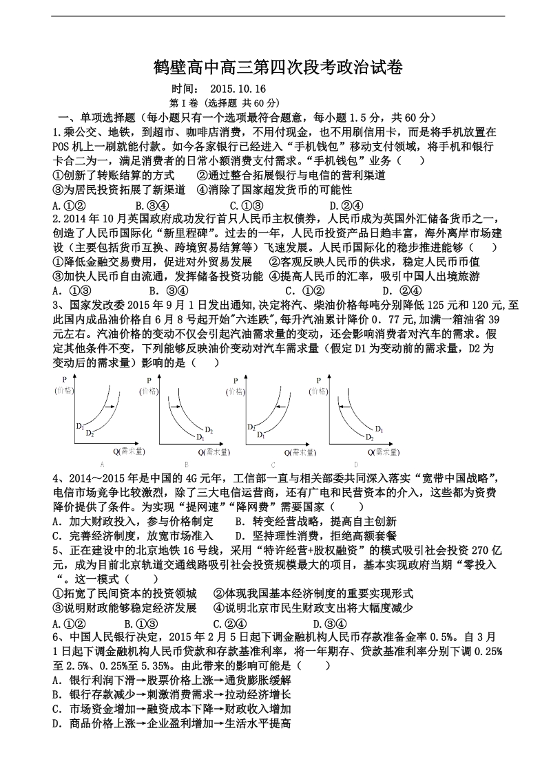 2016年河南省鹤壁市高级中学高三第四次模拟政 治试题.doc_第1页