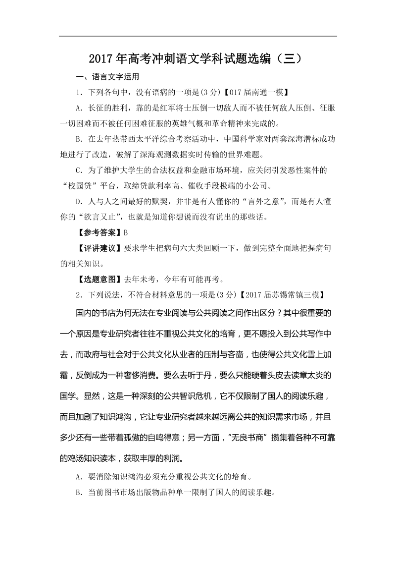 2017年江苏省高考冲刺试题选编（三）语文试题 解析版.doc_第1页