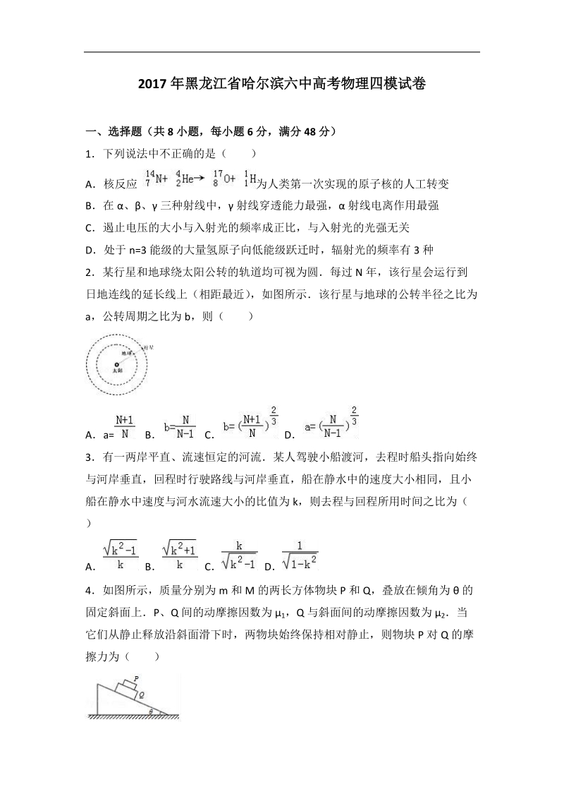 2017届黑龙江省哈尔滨六中高考物理四模试卷（解析版）.doc_第1页