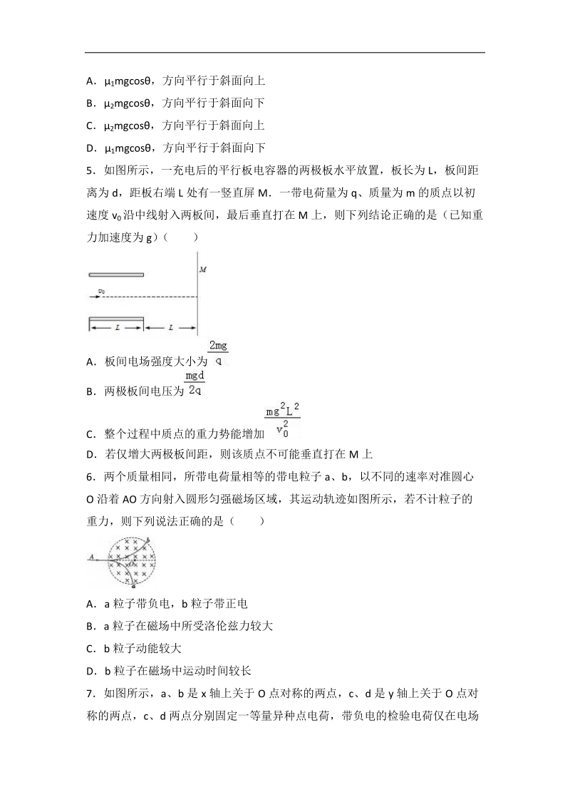 2017届黑龙江省哈尔滨六中高考物理四模试卷（解析版）.doc_第2页