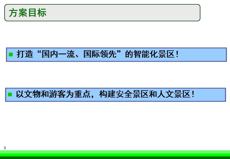 智能景区整体规划方案.ppt_第3页