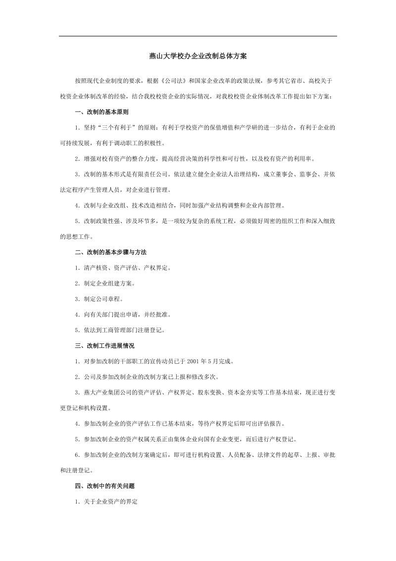 企业改制总体方案.doc_第1页