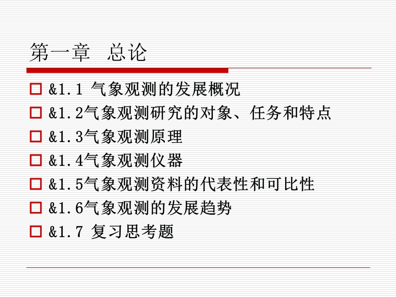 气象观测总论.ppt_第2页