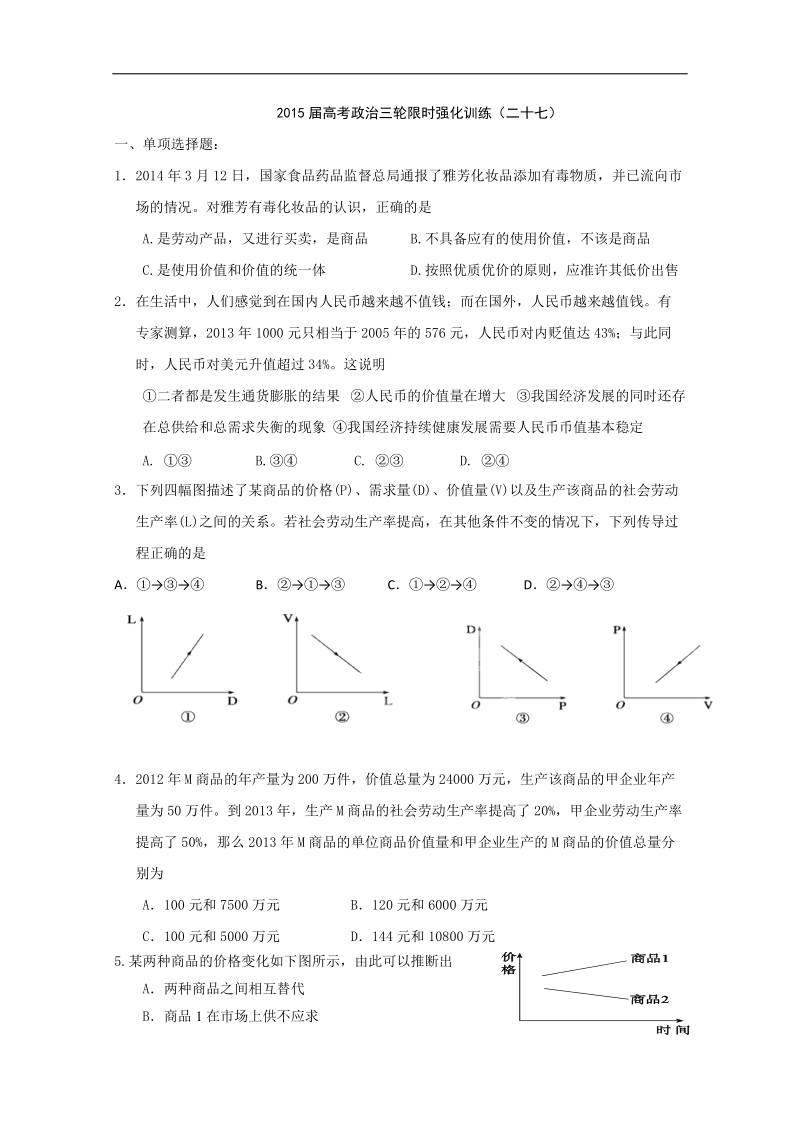 2015年高考政 治三轮复习限时强化训练（二十七）.doc_第1页