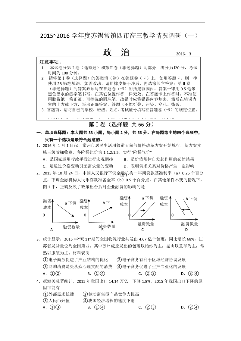 2016年江苏省苏、锡、常、镇高三教学情况调查（一）政 治试题.doc_第1页